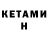 КЕТАМИН ketamine L.I. Law